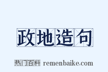 政地造句是什么意思的图片
